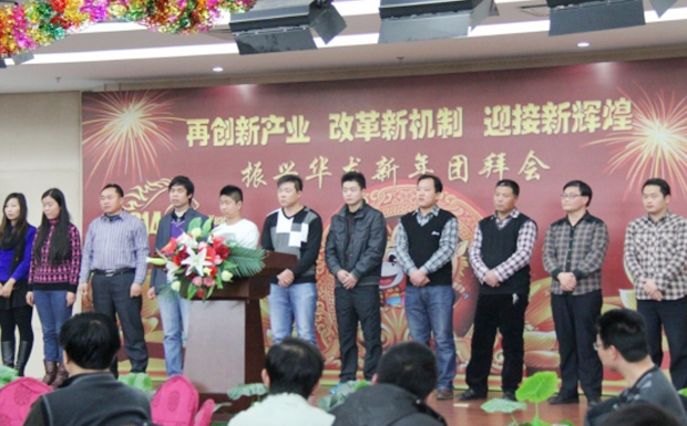 再創(chuàng)新產(chǎn)業(yè)、改革新機(jī)制、迎接新輝煌 ——2014年振興華龍新年團(tuán)拜會(huì)